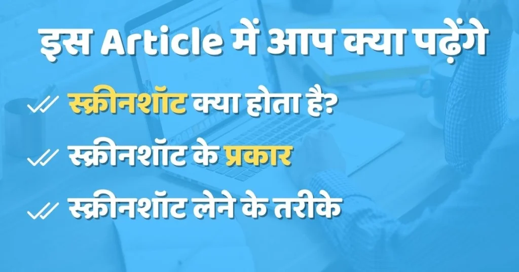 Laptop Me Screenshot Kaise Le | pc me screenshot kaise le। एक मिनट के अंदर | 2023 (computer me screenshot kaise le)