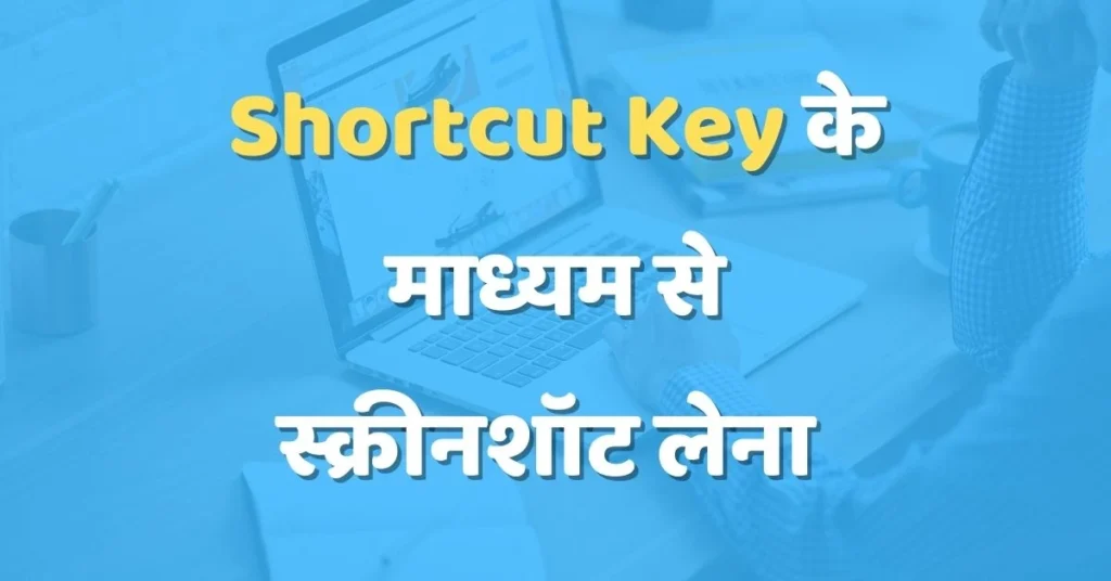 Laptop Me Screenshot Kaise Le | लैपटॉप में स्क्रीनशॉट लेना सीखें। एक मिनट के अंदर | 2023