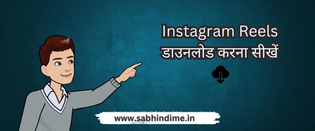 Instagram Reels Download Kaise Kare | इंस्टाग्राम रील्स डाउनलोड कैसे करें | 2023