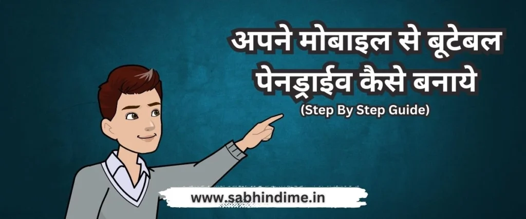 मोबाइल से 5 मिनट में बनाएं Bootable Pendrive | Mobile Se Bootable Pendrive Kaise Banaye | 2024
